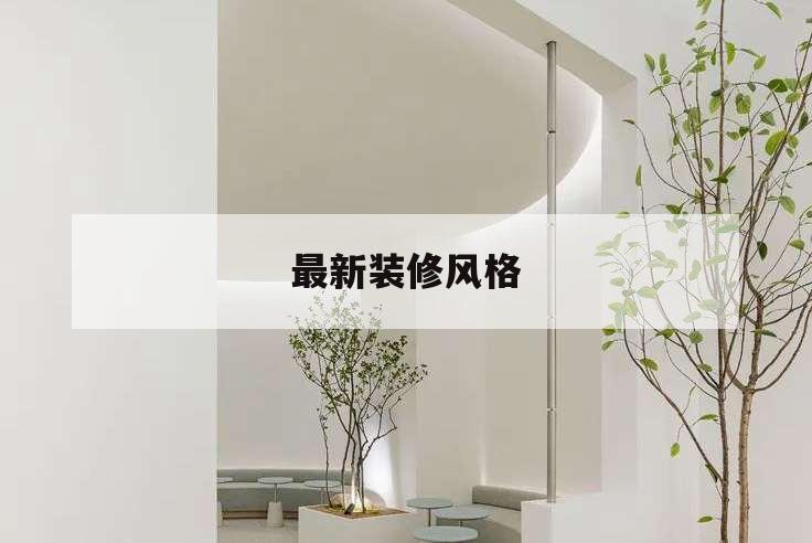 最新裝修風格,2022年最新裝修風格