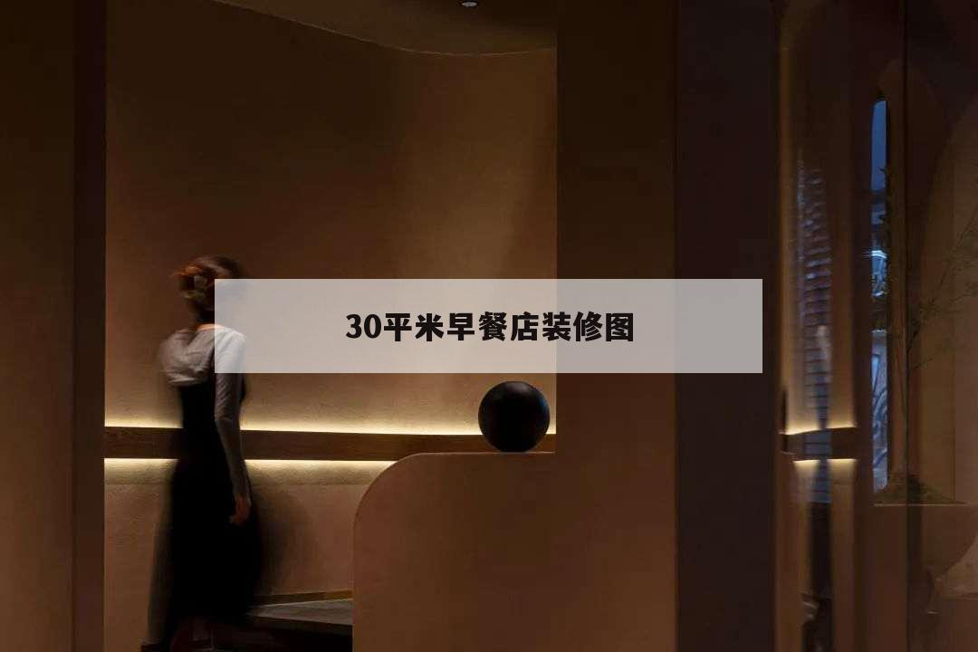 30平米早餐店裝修圖,30平米早餐店裝修圖片