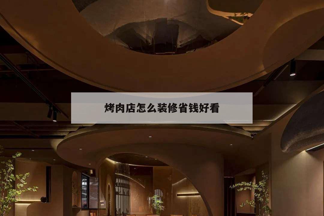烤肉店怎么裝修省錢好看,烤肉店裝修風格