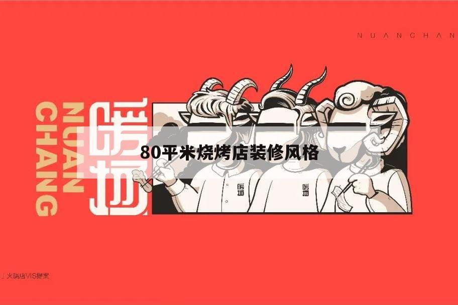 80平米燒烤店裝修風(fēng)格,70平方燒烤店裝修風(fēng)格