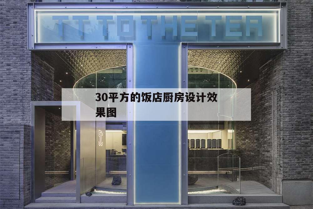 30平方的飯店廚房設計效果圖,20平方飯店廚房設計