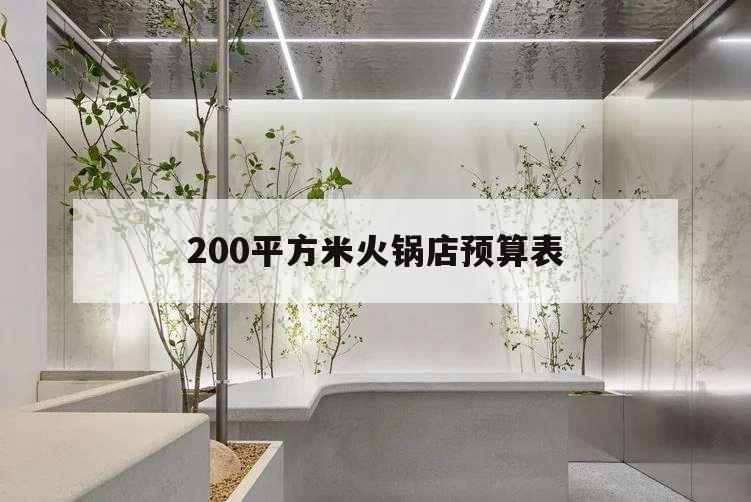 200平方米火鍋店預算表,200平方火鍋店布局圖