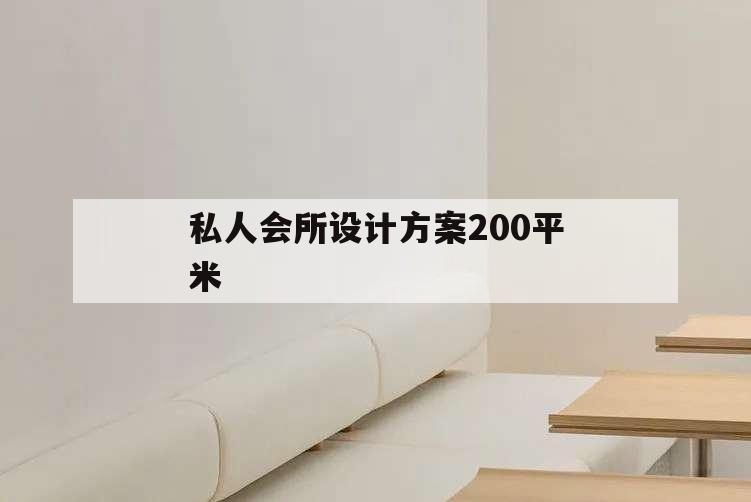 私人會所設計方案200平米,私人會所平面設計方案
