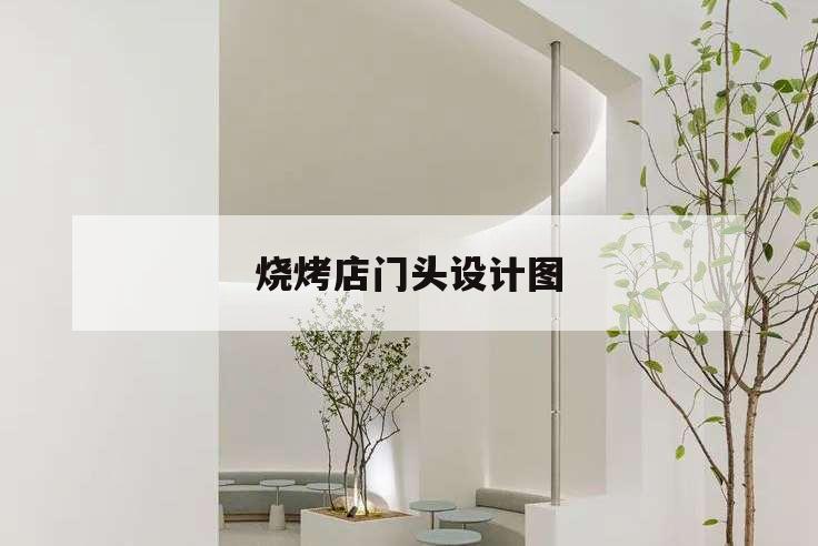 燒烤店門頭設(shè)計(jì)圖,燒烤店門頭設(shè)計(jì)圖模板