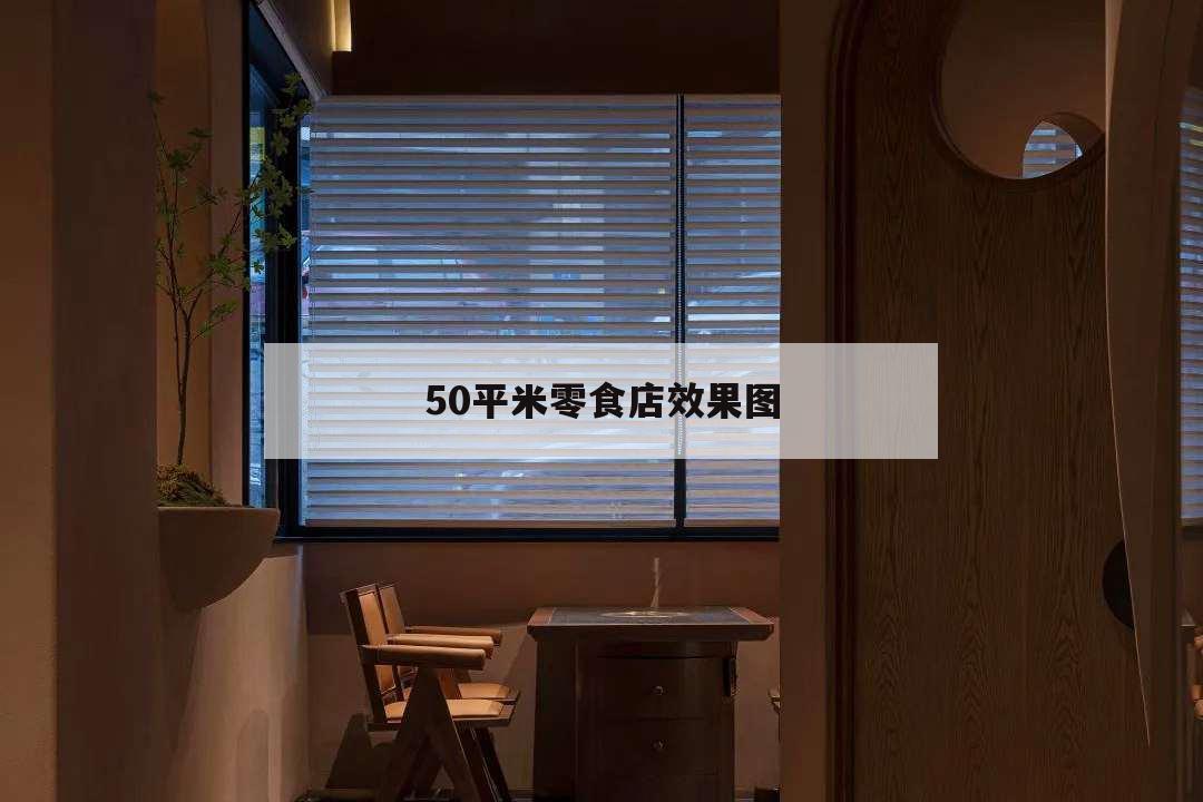 50平米零食店效果圖,零食店15平方效果圖