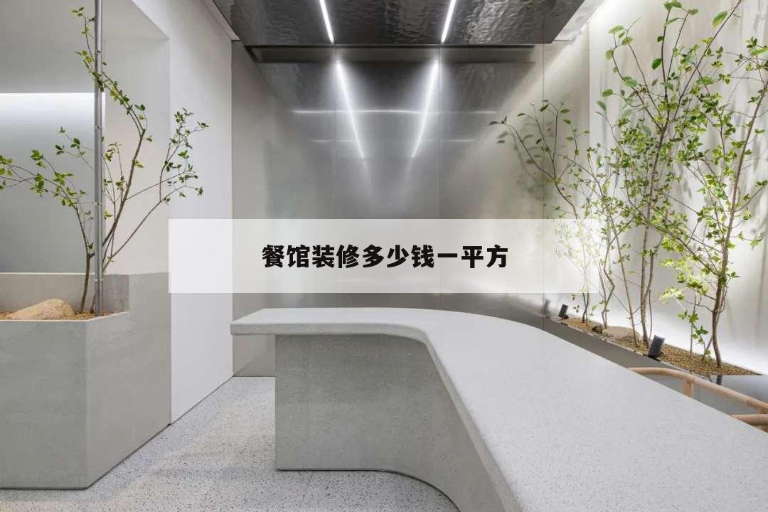 餐館裝修多少錢一平方,餐廳裝修費一般多少錢一平米