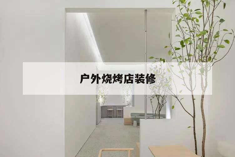 戶外燒烤店裝修,室外燒烤店個性裝修