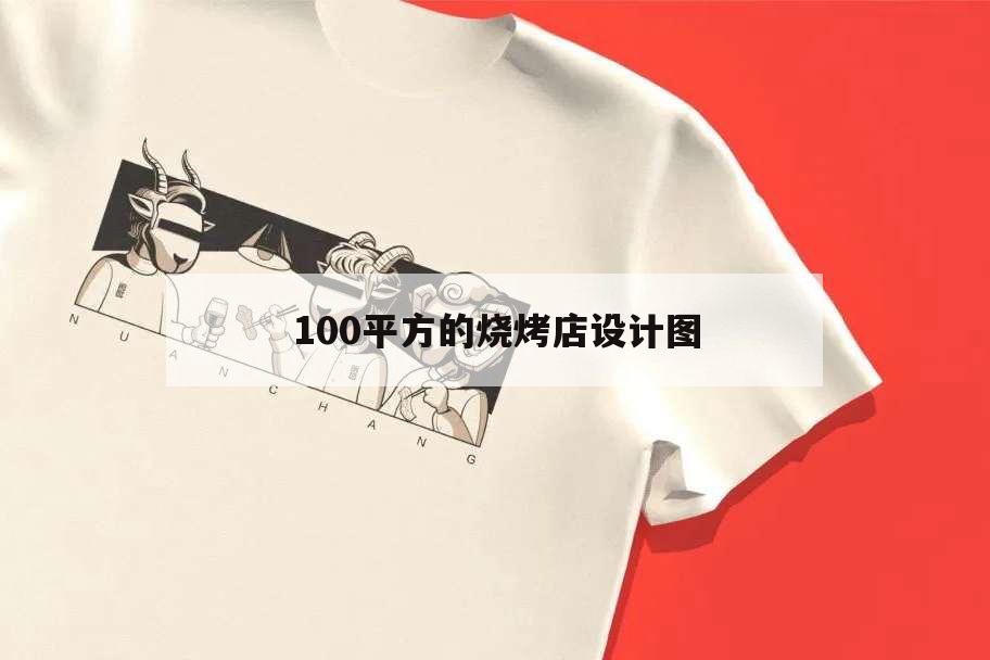 100平方的燒烤店設(shè)計(jì)圖,100平燒烤店裝修風(fēng)格效果圖