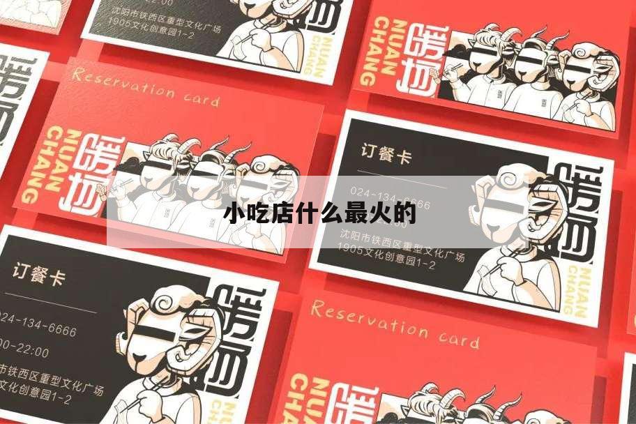 小吃店什么最火的,什么樣的小吃店最火