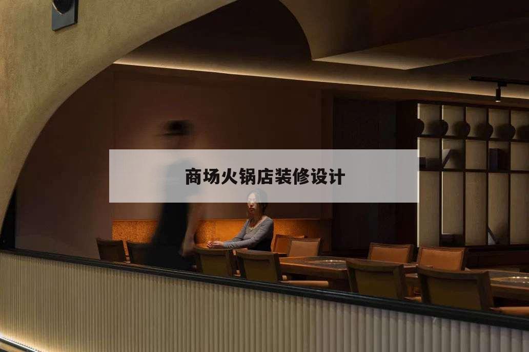 商場火鍋店裝修設計,火鍋店創意裝修