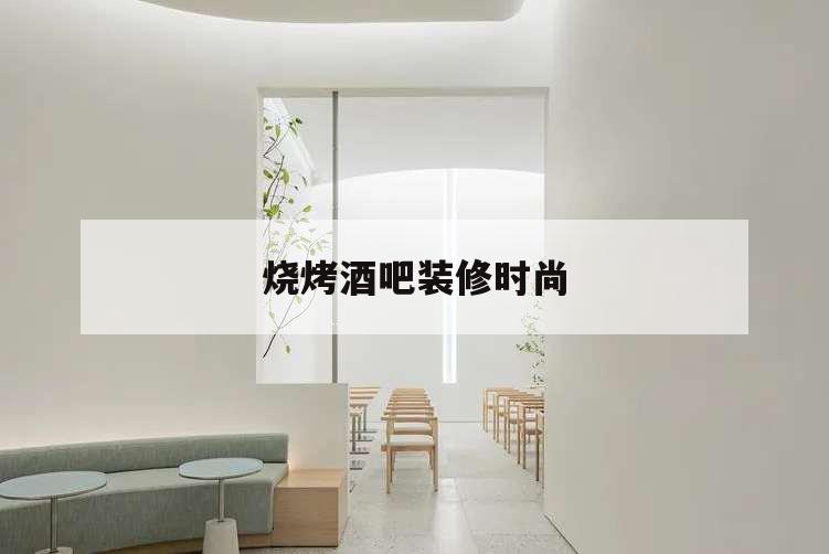 燒烤酒吧裝修時尚,燒烤酒吧裝修效果圖