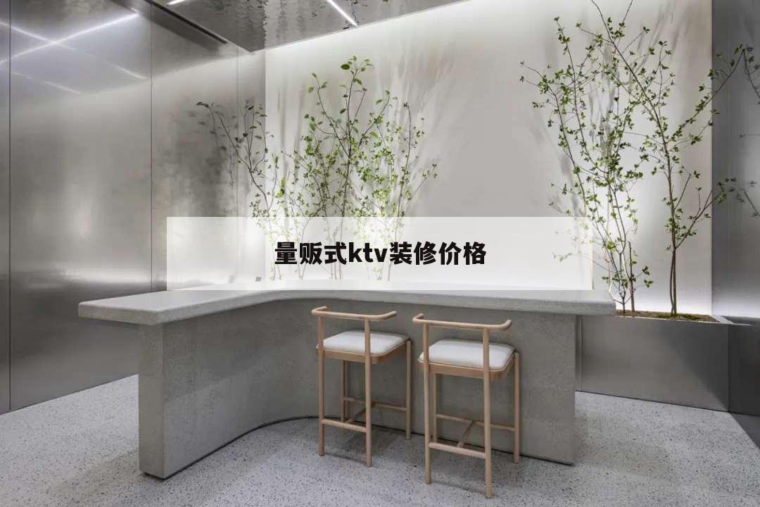量販式ktv裝修價格,量販式ktv大廳裝修效果圖