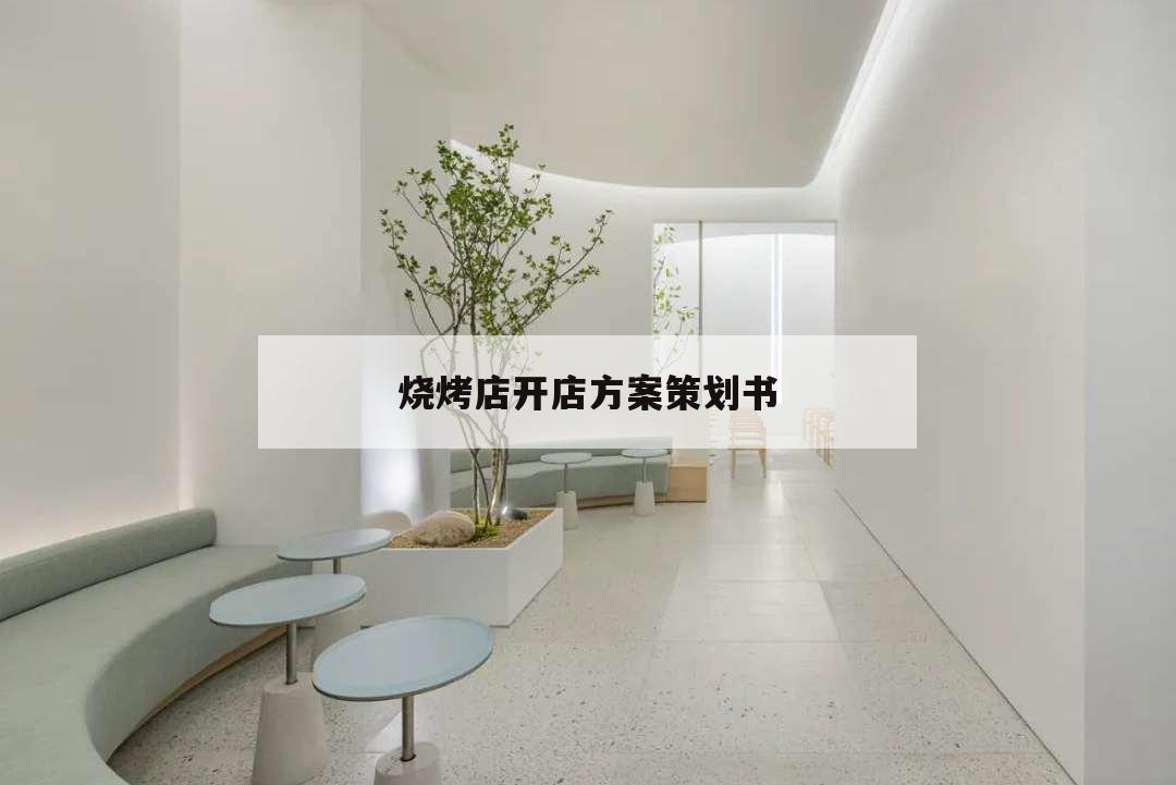 燒烤店開店方案策劃書,燒烤店開業(yè)活動策劃方案