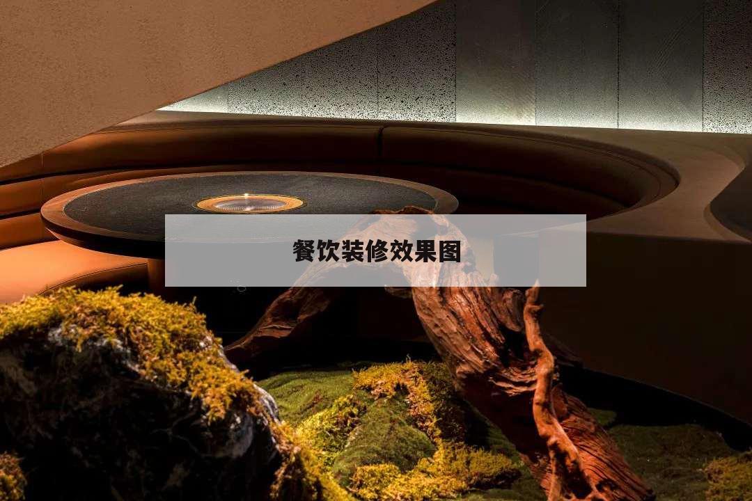 餐飲裝修效果圖,餐飲裝修效果圖大全2020圖片