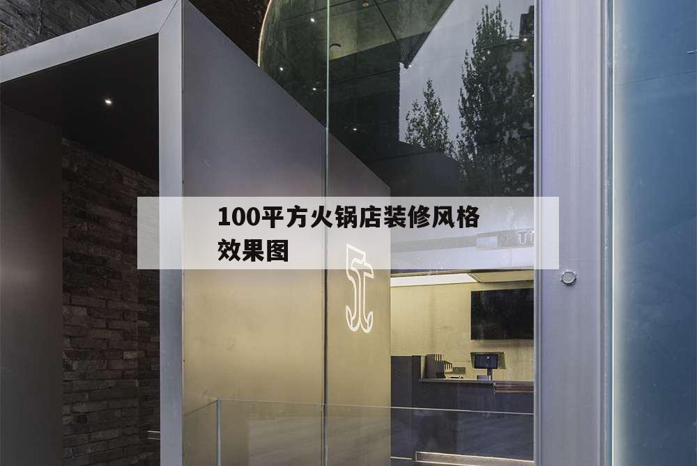100平方火鍋店裝修風(fēng)格效果圖,90平火鍋店裝修設(shè)計(jì)圖