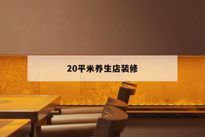 20平米養生店裝修,40平養生店裝修效果圖