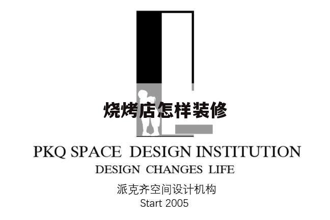 燒烤店怎樣裝修,燒烤店如何裝修風(fēng)格