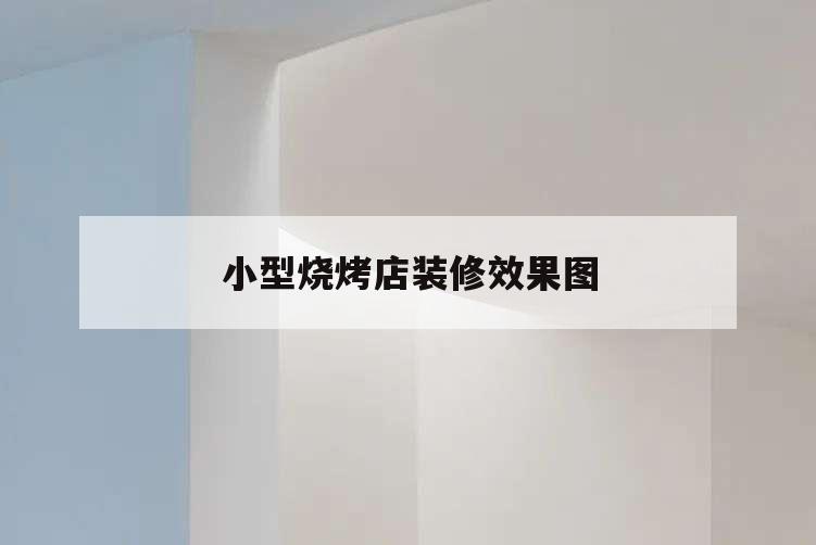 小型燒烤店裝修效果圖,燒烤店簡(jiǎn)單裝修效果圖