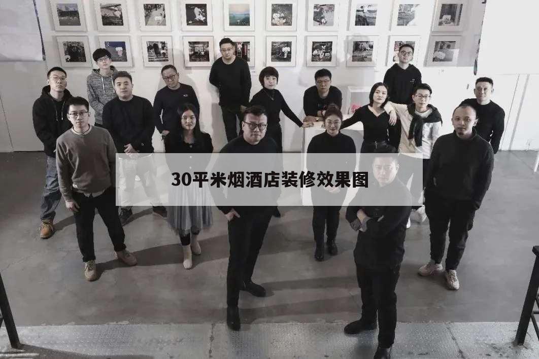 30平米煙酒店裝修效果圖,十平方煙酒店裝修圖