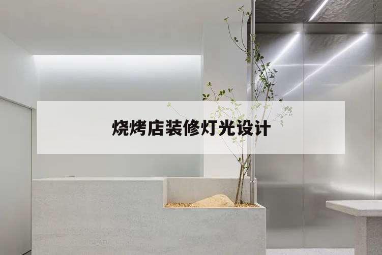 燒烤店裝修燈光設計,燒烤店室內燈光效果圖