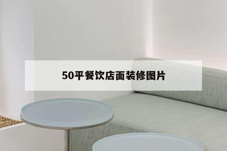 50平餐飲店面裝修圖片,50平米餐飲店裝修設(shè)計(jì)