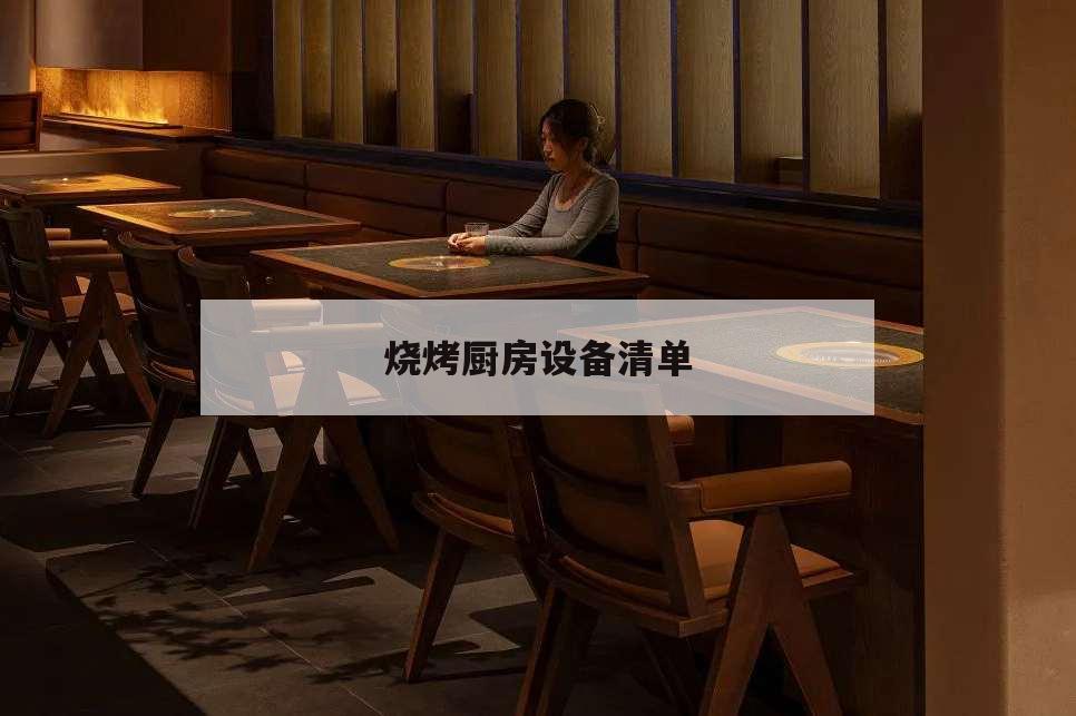 燒烤廚房設備清單,燒烤店廚房設備清單