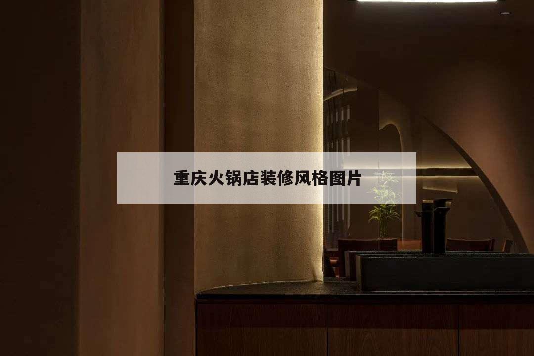 重慶火鍋店裝修風格圖片,老重慶火鍋店裝修圖