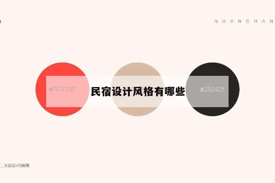 民宿設計風格有哪些,民宿都有什么風格
