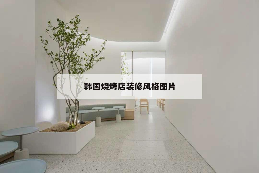 韓國(guó)燒烤店裝修風(fēng)格圖片,韓國(guó)烤肉店裝修風(fēng)格大全