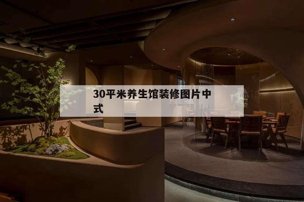 30平米養生館裝修圖片中式,50平養生館裝修效果圖大全2014圖片
