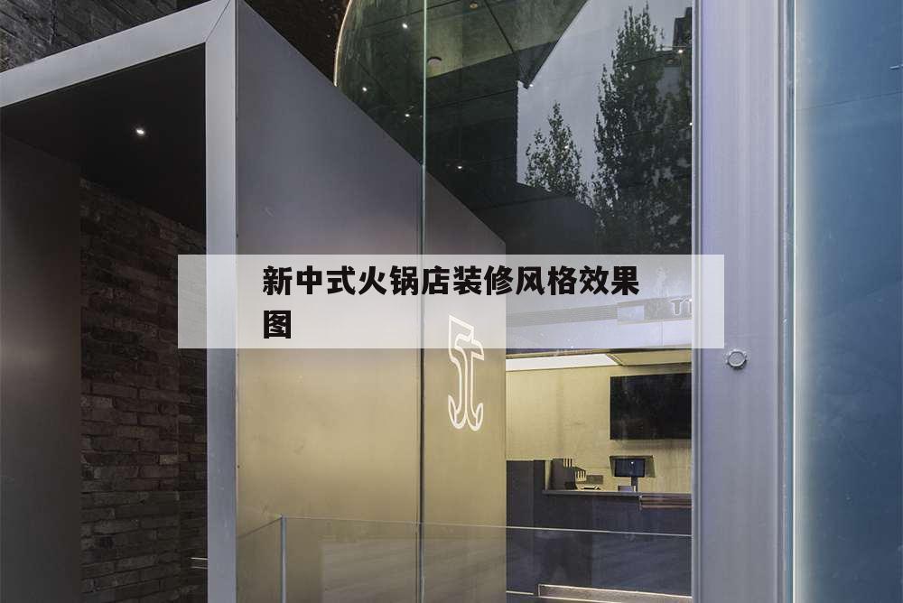 新中式火鍋店裝修風(fēng)格效果圖,火鍋店裝修效果圖 現(xiàn)代風(fēng)格