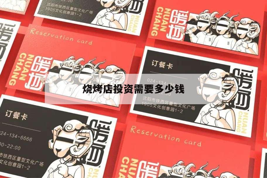 燒烤店投資需要多少錢,溫州燒烤店投資需要多少錢
