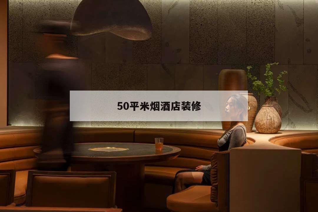 50平米煙酒店裝修,50平米煙酒店裝修設計圖