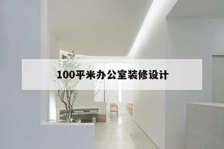 100平米辦公室裝修設計,100平米簡約辦公室裝修效果圖