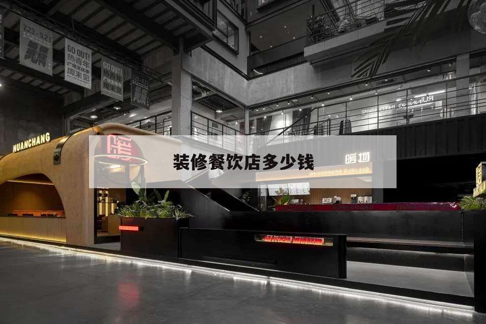 裝修餐飲店多少錢,餐飲店裝修設計多少錢