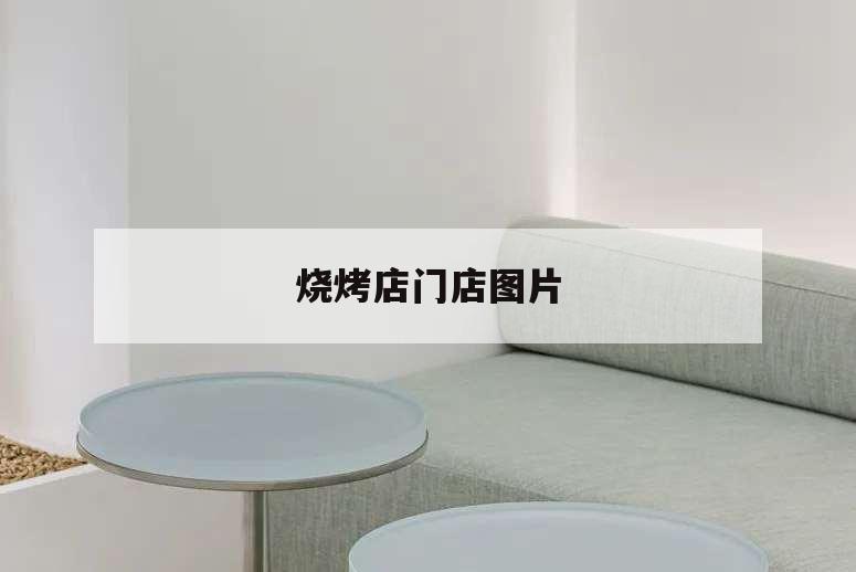 燒烤店門店圖片,燒烤店介紹