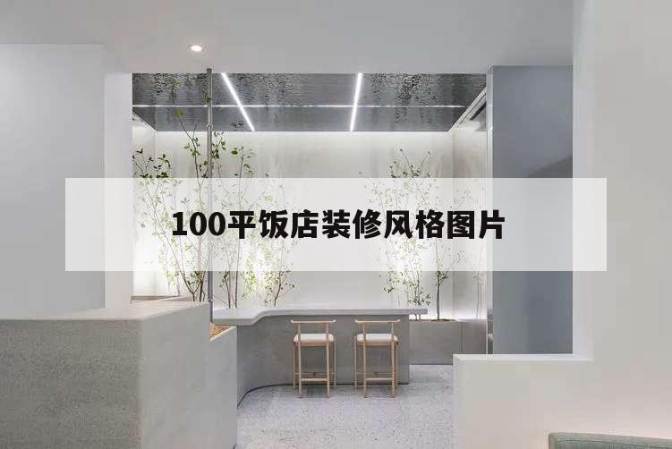 100平飯店裝修風格圖片,50平米飯店裝修圖