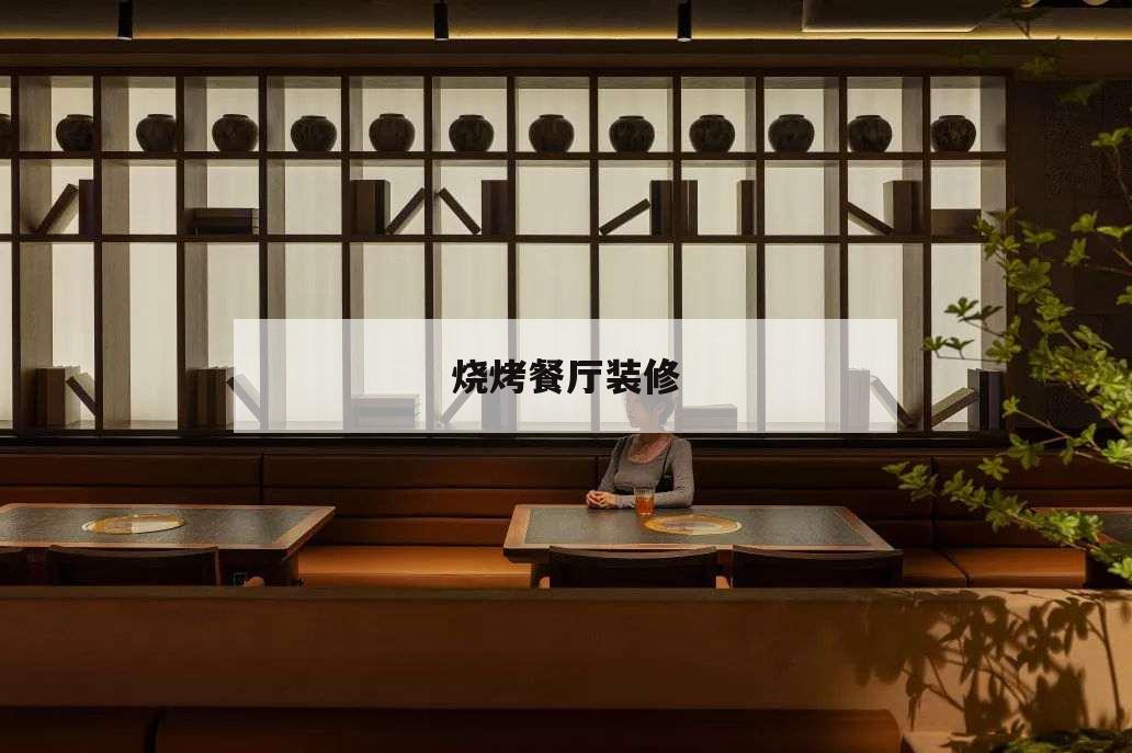燒烤餐廳裝修,燒烤飯店裝修
