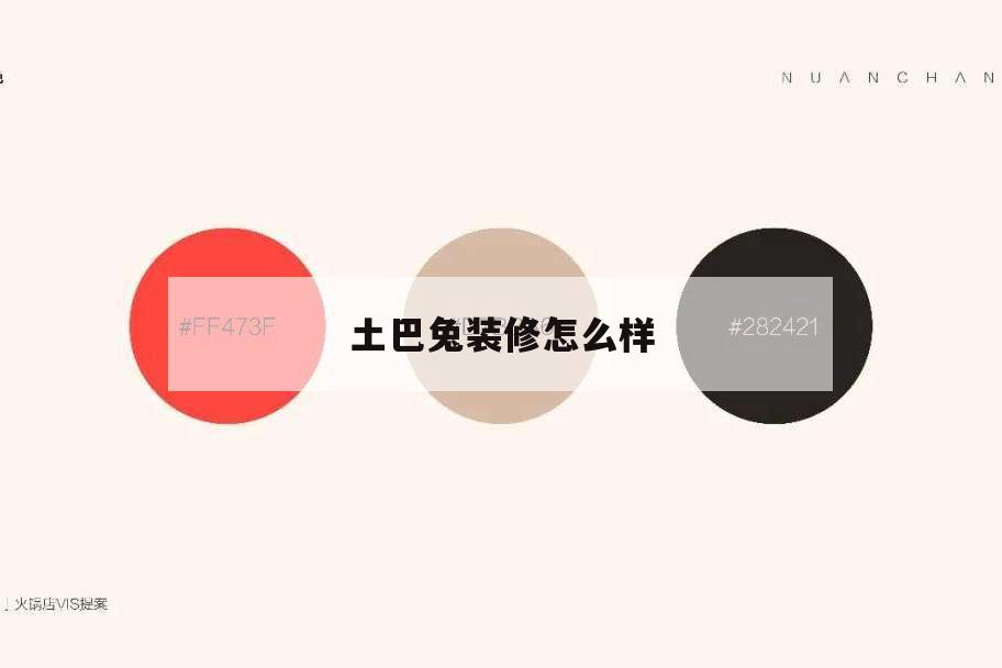 土巴兔裝修怎么樣,土巴兔裝修網