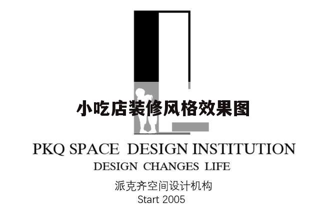 小吃店裝修風格效果圖,小吃店裝修設計效果圖