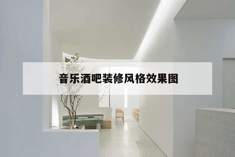 音樂酒吧裝修風格效果圖,酒吧風格家裝修效果圖