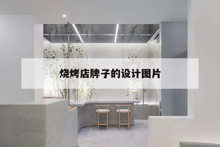 燒烤店牌子的設計圖片,燒烤牌子的設計圖片大全