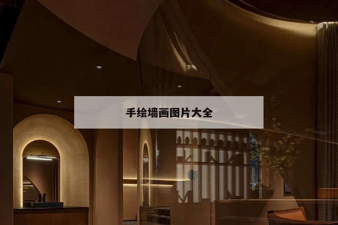 手繪墻畫圖片大全,手繪墻畫圖片大全 簡(jiǎn)單 時(shí)尚