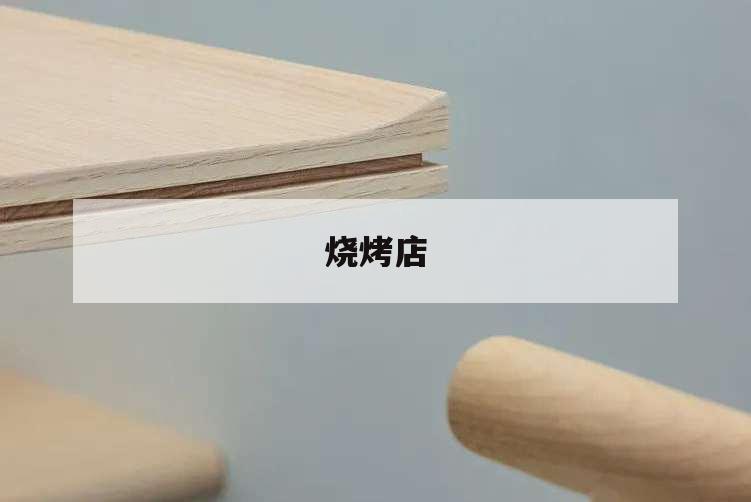 燒烤店,燒烤店活動怎么搞吸引人