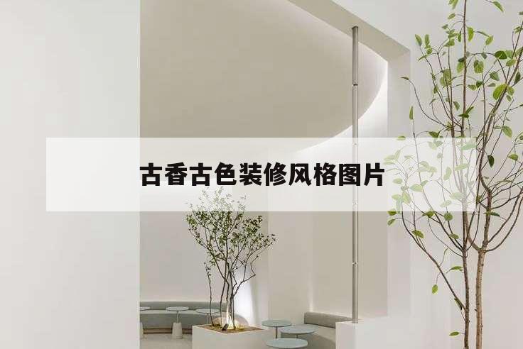 古香古色裝修風格圖片,古色古香的裝修風格圖片