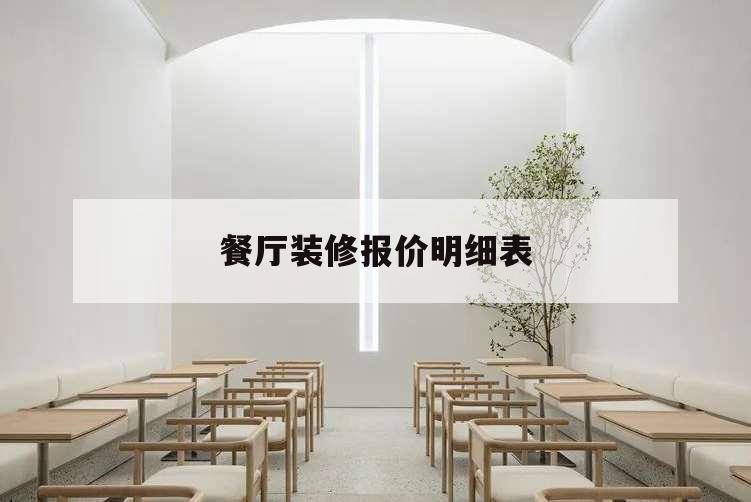 餐廳裝修報價明細表,餐廳裝修報價清單