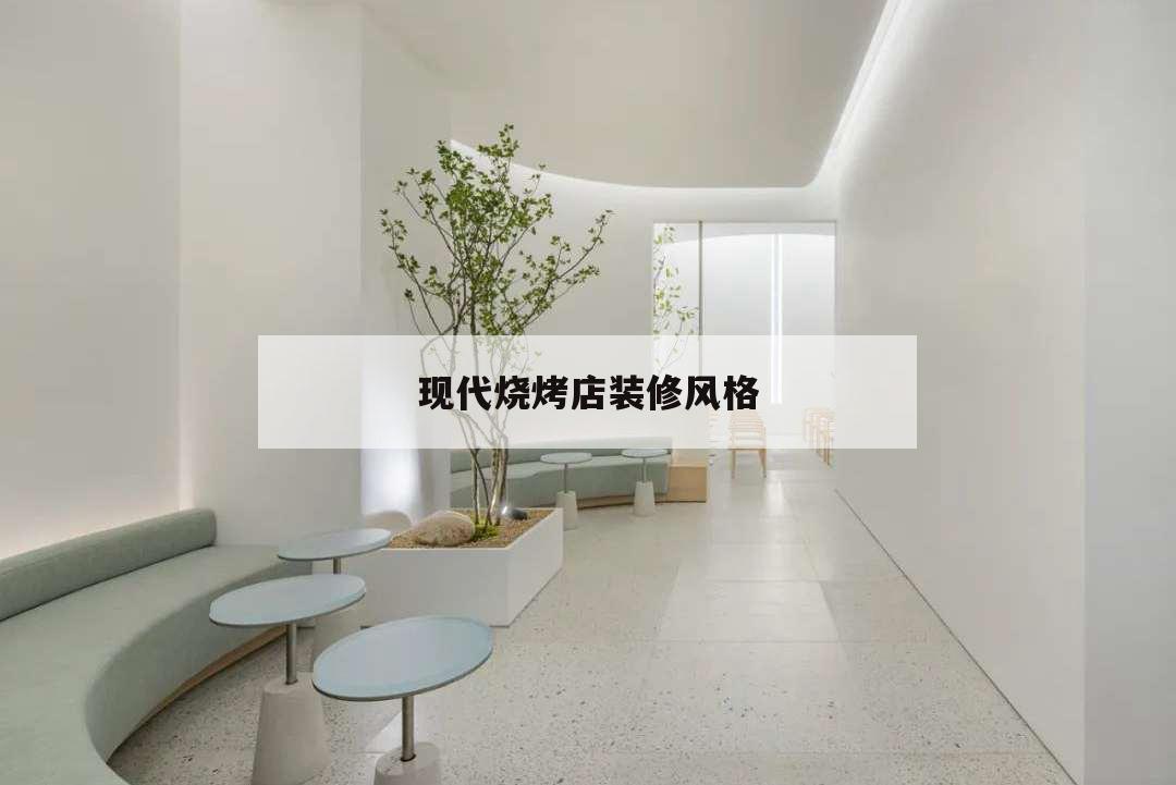 現(xiàn)代燒烤店裝修風格,現(xiàn)代燒烤店裝修效果圖