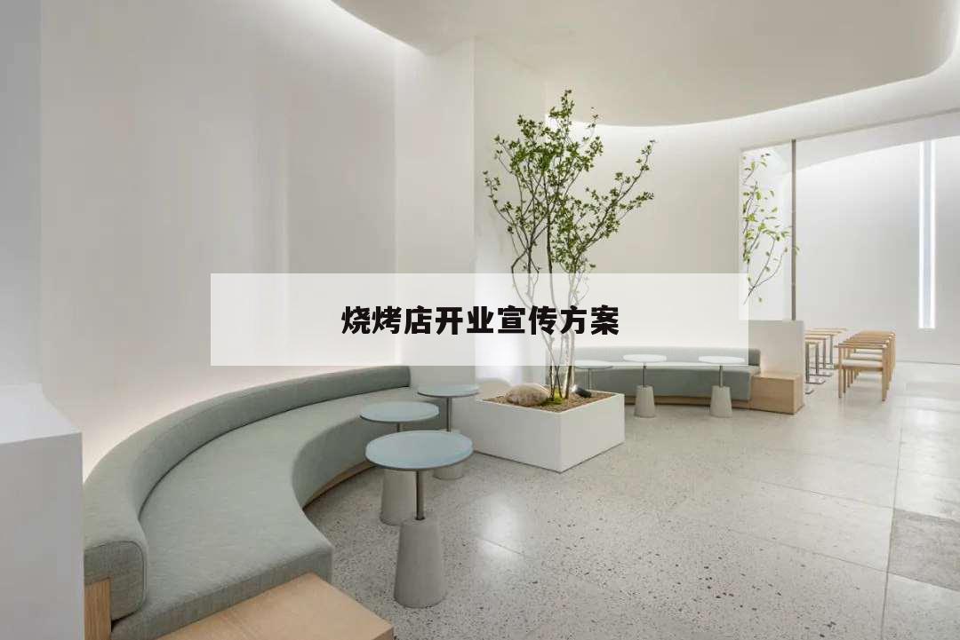 燒烤店開業(yè)宣傳方案,燒烤店開業(yè)促銷活動方案