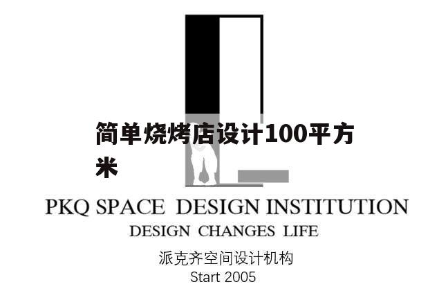 簡單燒烤店設計100平方米,50平方燒烤店怎么設計