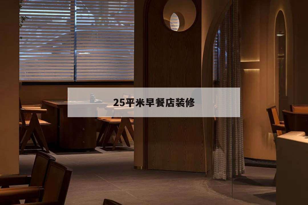 25平米早餐店裝修,50平早餐店裝修多少錢